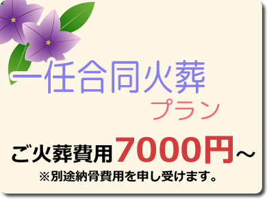 合同火葬プラン