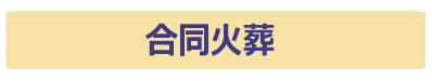 合同火葬