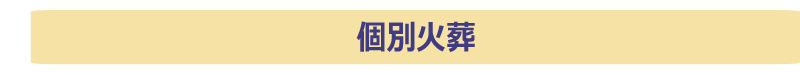 個別火葬